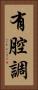 有腔調 Vertical Portrait