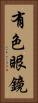 有色眼鏡 Vertical Portrait