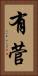 有菅 Vertical Portrait