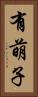 有萌子 Vertical Portrait
