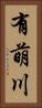 有萌川 Vertical Portrait