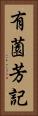 有薗芳記 Vertical Portrait