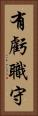有虧職守 Vertical Portrait