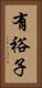 有裕子 Vertical Portrait