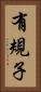 有規子 Vertical Portrait