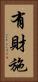有財施 Vertical Portrait