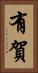 有賀 Vertical Portrait