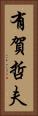 有賀哲夫 Vertical Portrait
