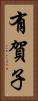 有賀子 Vertical Portrait