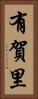 有賀里 Vertical Portrait