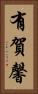 有賀馨 Vertical Portrait
