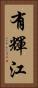 有輝江 Vertical Portrait