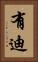 有迪 Vertical Portrait