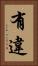 有違 Vertical Portrait