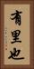 有里也 Vertical Portrait