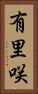 有里咲 Vertical Portrait
