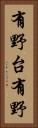 有野台有野 Vertical Portrait