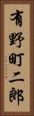 有野町二郎 Vertical Portrait