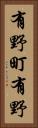 有野町有野 Vertical Portrait