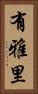 有雅里 Vertical Portrait