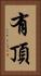 有頂 Vertical Portrait