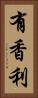 有香利 Vertical Portrait