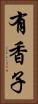 有香子 Vertical Portrait