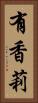 有香莉 Vertical Portrait