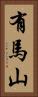 有馬山 Vertical Portrait