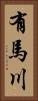 有馬川 Vertical Portrait