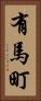 有馬町 Vertical Portrait