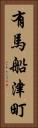 有馬船津町 Vertical Portrait