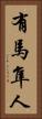 有馬隼人 Vertical Portrait