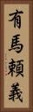 有馬頼義 Vertical Portrait