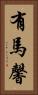 有馬馨 Vertical Portrait