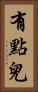 有點兒 Vertical Portrait