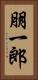 朋一郎 Vertical Portrait