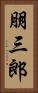 朋三郎 Vertical Portrait