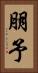 朋予 Vertical Portrait