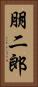 朋二郎 Vertical Portrait