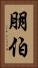 朋伯 Vertical Portrait