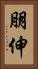 朋伸 Vertical Portrait