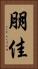 朋佳 Vertical Portrait