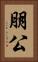 朋公 Vertical Portrait