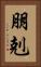 朋剋 Vertical Portrait