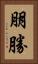 朋勝 Vertical Portrait