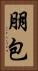 朋包 Vertical Portrait