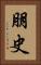朋史 Vertical Portrait