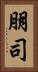 朋司 Vertical Portrait