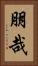 朋哉 Vertical Portrait